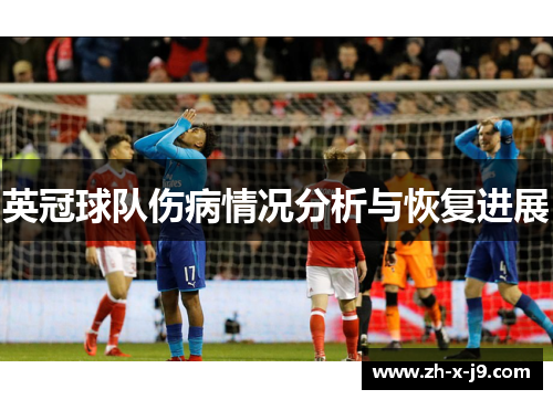 英冠球队伤病情况分析与恢复进展
