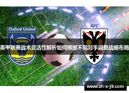 英甲联赛战术灵活性解析如何根据不同对手调整战略布局