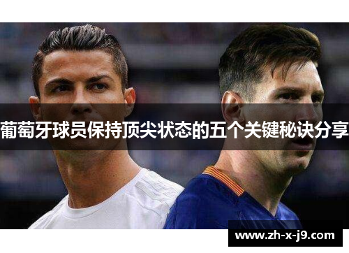 葡萄牙球员保持顶尖状态的五个关键秘诀分享