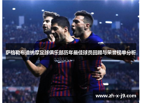 萨格勒布迪纳摩足球俱乐部历年最佳球员回顾与荣誉榜单分析