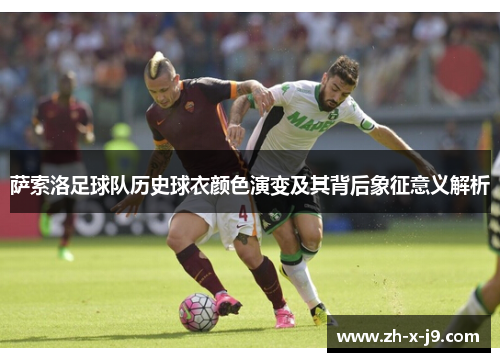 萨索洛足球队历史球衣颜色演变及其背后象征意义解析