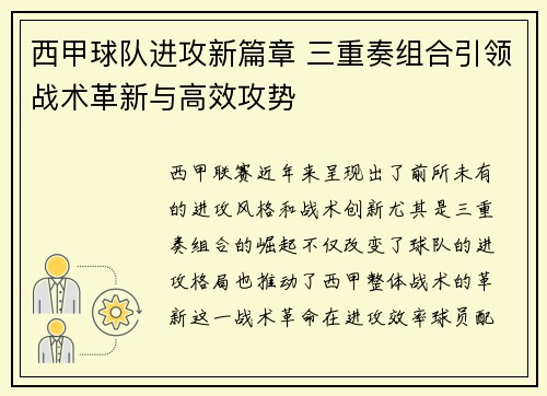 西甲球队进攻新篇章 三重奏组合引领战术革新与高效攻势