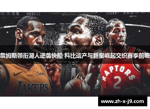 詹姆斯领衔湖人逆袭快船 科比遗产与新星崛起交织赛季前瞻