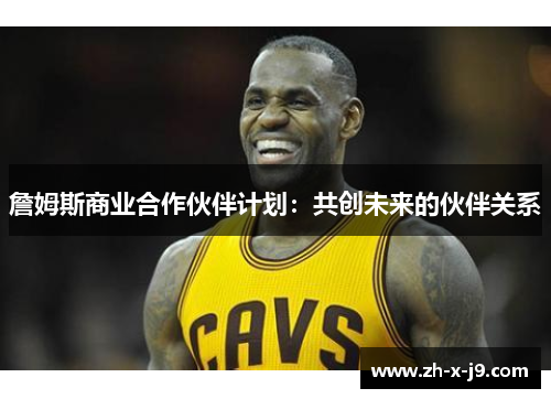 詹姆斯商业合作伙伴计划:共创未来的伙伴关系 詹姆斯商业合作伙伴计划:共创未来的伙伴关系