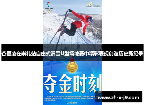 谷爱凌在崇礼站自由式滑雪U型场地赛中精彩表现创造历史新纪录 谷爱凌在崇礼站自由式滑雪U型场地赛中精彩表现创造历史新纪录