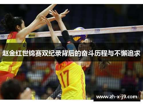 赵金红世锦赛双纪录背后的奋斗历程与不懈追求
