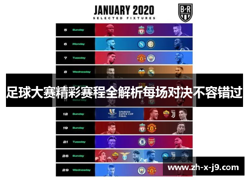 足球大赛精彩赛程全解析每场对决不容错过