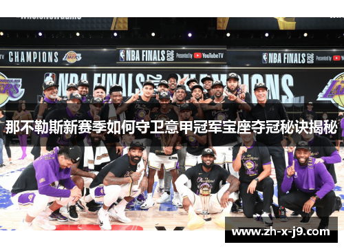 那不勒斯新赛季如何守卫意甲冠军宝座夺冠秘诀揭秘