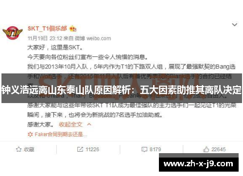 钟义浩远离山东泰山队原因解析：五大因素助推其离队决定