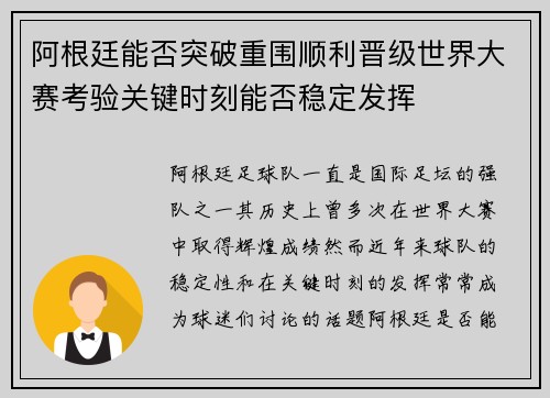 阿根廷能否突破重围顺利晋级世界大赛考验关键时刻能否稳定发挥