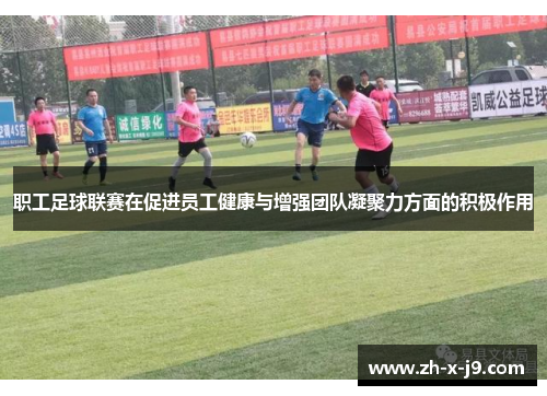 职工足球联赛在促进员工健康与增强团队凝聚力方面的积极作用