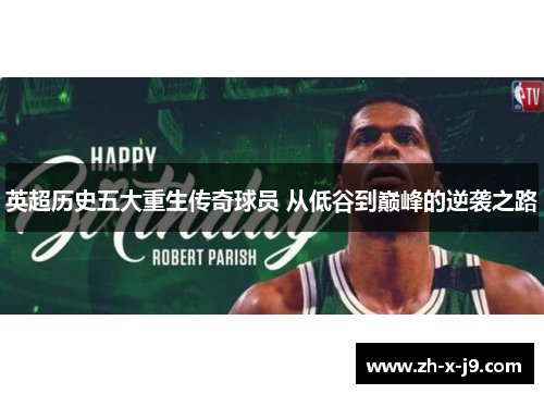 英超历史五大重生传奇球员 从低谷到巅峰的逆袭之路