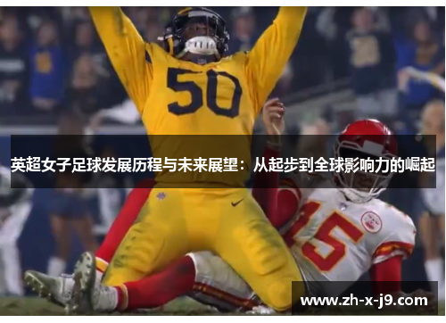 英超女子足球发展历程与未来展望：从起步到全球影响力的崛起