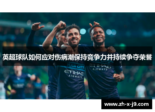 英超球队如何应对伤病潮保持竞争力并持续争夺荣誉