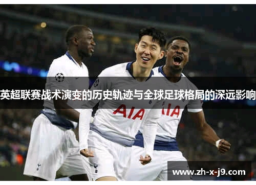 英超联赛战术演变的历史轨迹与全球足球格局的深远影响