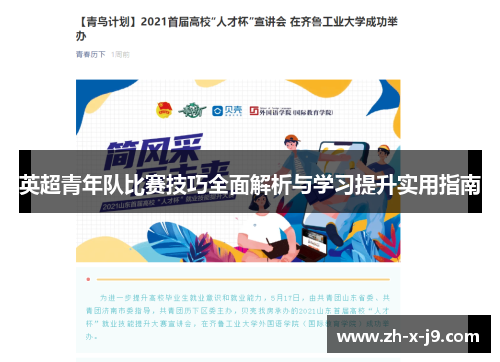 英超青年队比赛技巧全面解析与学习提升实用指南