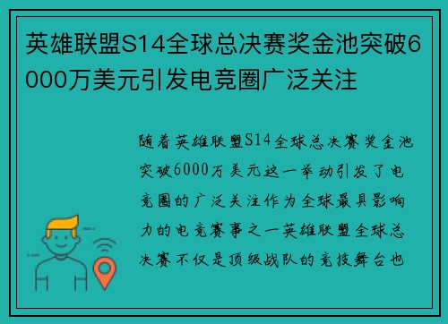 英雄联盟S14全球总决赛奖金池突破6000万美元引发电竞圈广泛关注