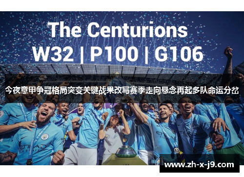 今夜意甲争冠格局突变关键战果改写赛季走向悬念再起多队命运分岔