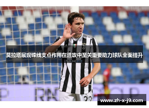 莫拉塔展现锋线支点作用在进攻中至关重要助力球队全面提升