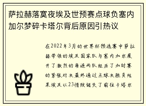 萨拉赫落寞夜埃及世预赛点球负塞内加尔梦碎卡塔尔背后原因引热议
