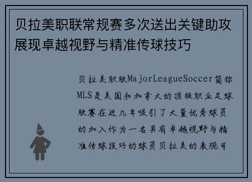 贝拉美职联常规赛多次送出关键助攻展现卓越视野与精准传球技巧