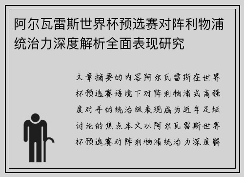 阿尔瓦雷斯世界杯预选赛对阵利物浦统治力深度解析全面表现研究