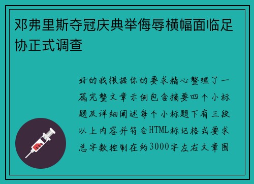 邓弗里斯夺冠庆典举侮辱横幅面临足协正式调查