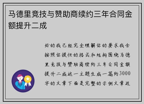 马德里竞技与赞助商续约三年合同金额提升二成