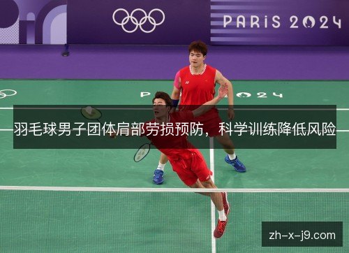羽毛球男子团体肩部劳损预防，科学训练降低风险