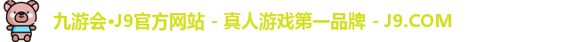 九游会·J9官方网站 - 真人游戏第一品牌 - J9.COM